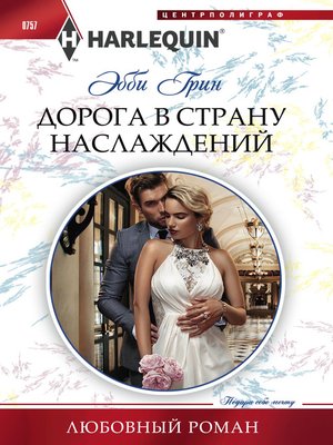 cover image of Дорога в страну наслаждений